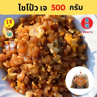 Yongfu® CD ตราชฏา ไช้โป้ว หวาน เค็ม ชนิดแว่น ฝอย หัว ลูกเต๋า สับ เค็ม 500 กรัม - ไช้โป้วเจ  หย่งฝู อาหารเจ มังสวิรัติ