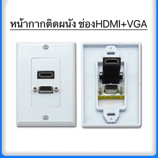 หน้ากากติดผนัง ช่องเอชดีเอ็มไอ / VGA /USB เต้ารับติดผนังเอชดีเอ็มไอ