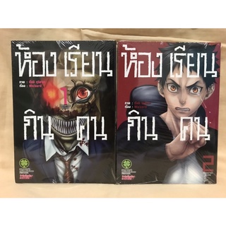 ห้องเรียนกินคน เล่ม1-2 แยกเล่ม