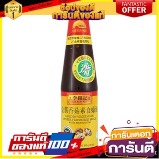 🎯BEST🎯 ลีกุมกี่ซอสปรุงรสรสเห็ดกลิ่นหอยนางรมสูตรเจ 510กรัม Lee Gun Ki Flavored Oyster Flavored Mushroom Sauce 510g 🛺💨