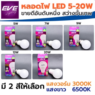 EVE หลอดไฟ LED Bulb 5W, 7W, 9W,13W ,20W มีทั้งอุณหภูมิสี 6,500K แสงขาว , 3,000K แสงเหลืองนวลตา เปิดติดทันที ไม่มีกระพริบ