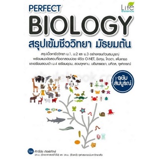 c111 9786163811813 PERFECT BIOLOGY สรุปเข้มชีววิทยา มัธยมต้น ฉบับสมบูรณ์