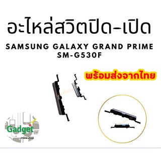 อะไหล่ปุ่มปิดเปิด ลด-เร่งเสียงGrandPrime SamsungGalaxy GrandPrime SM-G530F พร้อมส่ง