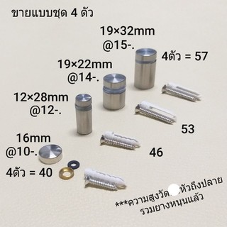 หมุดลอย มี 6 แบบ (แบบชุด 4 ตัว) หมุดสำหรับใส่กรอบยึดผนัง น๊อตหัวหมวก น๊อตหมุดลอย สำหรับยึดแผ่นป้ายประกาศ หมุดยึดกระจก