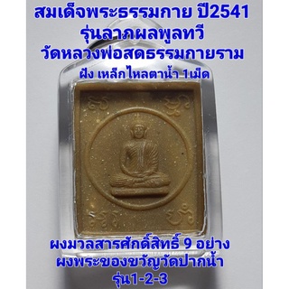 สมเด็จพระธรรมกาย ปี2541 รุ่น"ลาภผลพูลทวี ฝัง เหล็กไหลตาน้ำ 1เม็ด วัดหลวงพ่อสดธรรมกายาราม