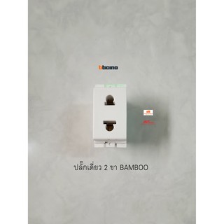 BTICINO BAMBOO ปลั๊กเดี่ยว 2 ขา