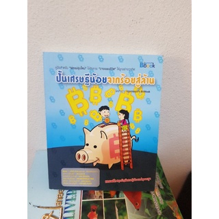 #0903 ปั้นเศรษฐีน้อย จากร้อยสู่ล้าน หนังสือมือสอง