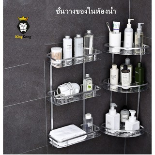 ชั้นวางของในห้องน้ำ 3 ชั้น เข้ามุม ติดผนัง อลูมิเนียม