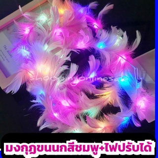 สินค้าใหม่&gt; มงกุฎขนนกสีชมพู มงกุฎขนนกสีชมพูมีไฟปรับได้ มงกุฎขนนกสีชมพูคาดศีรษะ มงกุฎขนนกสีชมพูปัจฉิม มงกุฎขนนกสีชมพแฟนซี