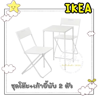 🌈รับหิ้วสินค้า IKEA🌈 เฟยัน โต๊ะ+เก้าอี้พับได้2ตัว กลางแจ้ง สีขาว