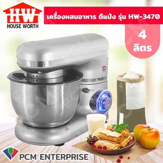 House Worth [PCM] เครื่องผสมอาหาร เครื่องตีแป้ง Master Chef 4 ลิตร รุ่น HW-3470