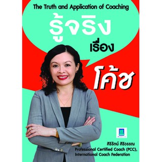 รู้จริง เรื่องโค้ช The Truth and Application of Coaching