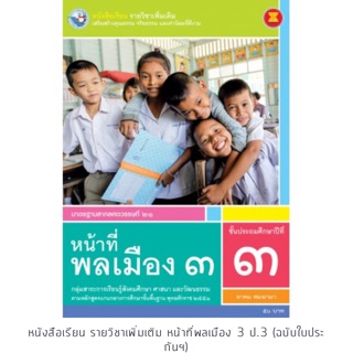 หนังสือเรียน รายวิชาเพิ่มเติม หน้าที่พลเมือง ป.3 #พว.