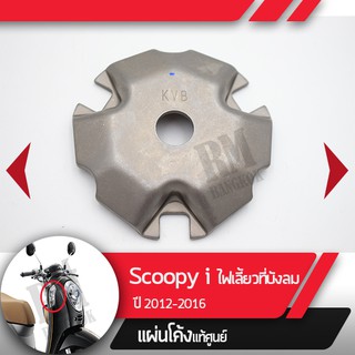 แผ่นโค้งแท้ศูนย์Click110iปี2008-2011 Scoopy i ปี2012-2020 ZoomerX 2012-2019 Moove ปี2014-2017 Spacyปี2012-2013 อะไหล่แท้