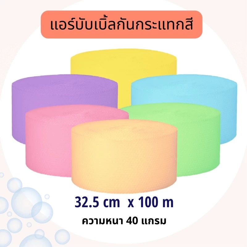 แอร์บับเบิ้ลสี 32.5cm x 100m ***กดสั่งสูงสุด 2 ม้วน ต่อ 1 ออเดอร์เท่านั้นนะคะ****