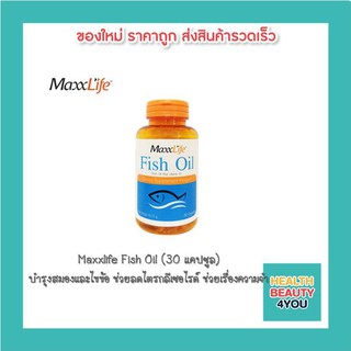 Maxxlife Fish Oil แม็กไลฟ์ น้ำมันปลา 30 แคปซูล บำรุงสมองและไขข้อ