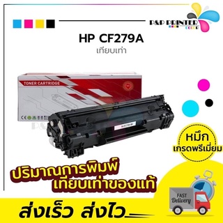 ตลับหมึกเลเซอร์ HP เทียบเท่า เบอร์ 79A(CF279) ใช้กับปริ้นเตอร์HP