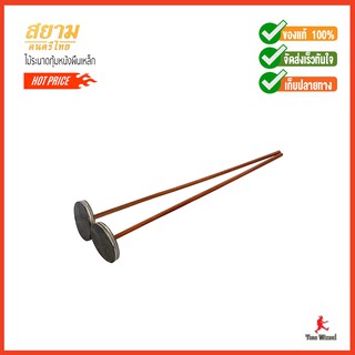 สยามดนตรีไทย ไม้ระนาดทุ้มหนังผืนเหล็กRanadToom ST LeatherStick15"Standard (1,000)