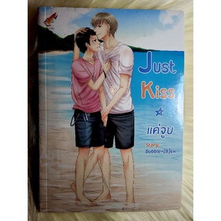 หนังสือนิยายวาย นิยายY นิยายมือหนึ่งในซีล เรื่อง แค่จูบ Just kiss ผู้แต่ง Bubble-(B)ew ราคาถูกเล่มละ 149 บ. ค่ะ🎁🎀❤️