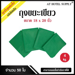 ถุงขยะ สีเขียว ขนาด 18x20นิ้ว 4กิโลกรัม