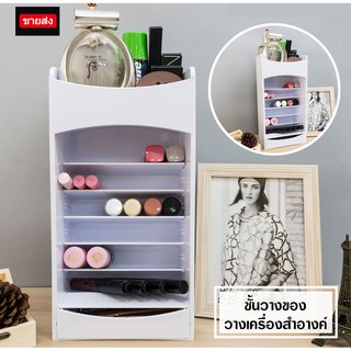 ชั้นวางเครื่องสำอางค์