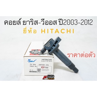 คอยล์จุดระเบิด คอยล์หัวเทียน โตโยต้า วีออส ยาริส Toyota vios yaris ปี2003-2012 ยี่ห้อ Hitachi แท้ ราคาต่อ1ตัว