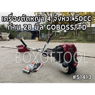 เครื่องตัดหญ้า 4 จังหวะ 50CC ก้าน 28 มิล GOBOSS-TD