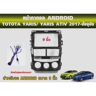 หน้ากาก YARIS ATIV 2017-2020 (แอร์หมุน) สำหรับจอ 9” พร้อมปลั๊ก TOYOTA ตรงรุ่น