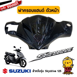 ฝาครอบแฮนด์ ตัวหน้า COVER, HANDLE FRONT แท้ Suzuki Skydrive 125