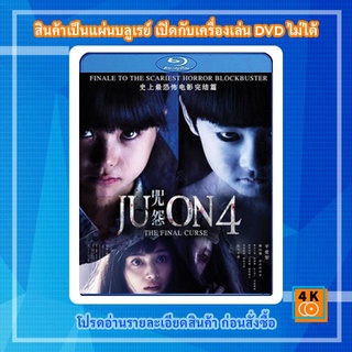 หนังแผ่น Bluray Ju-on 4 The Final Curse จูออน ผีดุ 4 ปิดตำนานโคตรดุ การ์ตูน FullHD 1080p