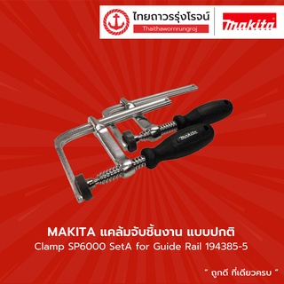 MAKITA แคล้มจับชิ้นงาน แบบปกติ Clamp SP6000 Set for Guide Rail 194385-5 |แพ็ค| TTR Store