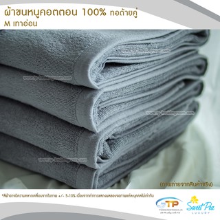 ผ้าขนหนูเช็ดตัว ผ้าขนหนูโรงแรม  เนื้อคอตตอน 100% สีเทาอ่อน (งานไทย) เกรดผลิตส่งโรงแรม คุณภาพ 5 ดาวรับรองไม่ผิดหวัง💞