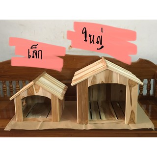 บ้านน้องหมา น้องแมว สัตว์เลี้ยง ไม้สักแท้100% 📍1 คำสั่งซื้อต่อ 1 ชิ้น📍