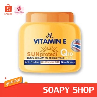 ครีมกันแดดวิตามินอี ผสมQ10 VITAMIN E SUN PROTECT Q10 PLUS BODY CREAM