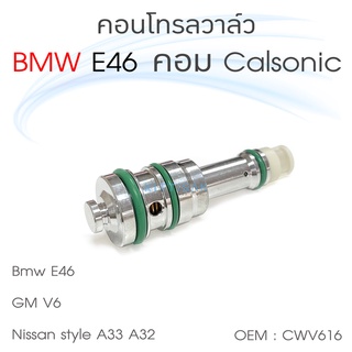 คอนโทรลวาล์ว BMW E46 คอม Calsonic