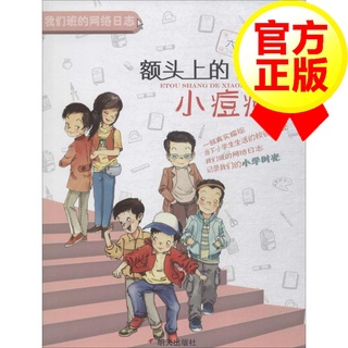 หนังสือภาษาจีนพร้อมแบบฝึกหัด สำหรับเด็กประถม 6《我们班的网络日志-六年级：额头上的小痘痘》