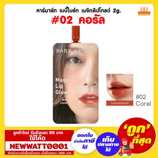 คาร์มาร์ท เบบี้ไบร์ท เมจิกลิปโกลว์ 2g. #02 คอรัล /