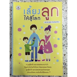 หนังสือ เลี้ยงลูกให้สู้โลก