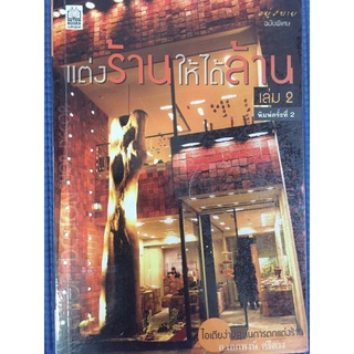 แต่งร้านให้ได้ล้าน เล่ม 2 (หนังสือมือสอง)