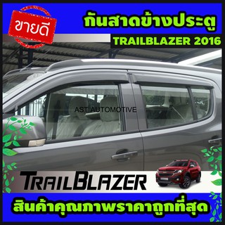 กันสาด คิ้วกันสาดข้างประตู 4ชิ้น เชฟโรเลต Chevrolet Trailblazer 2012-2020 ใส่ร่วมกันได้ ไม่แยกรุ่น A