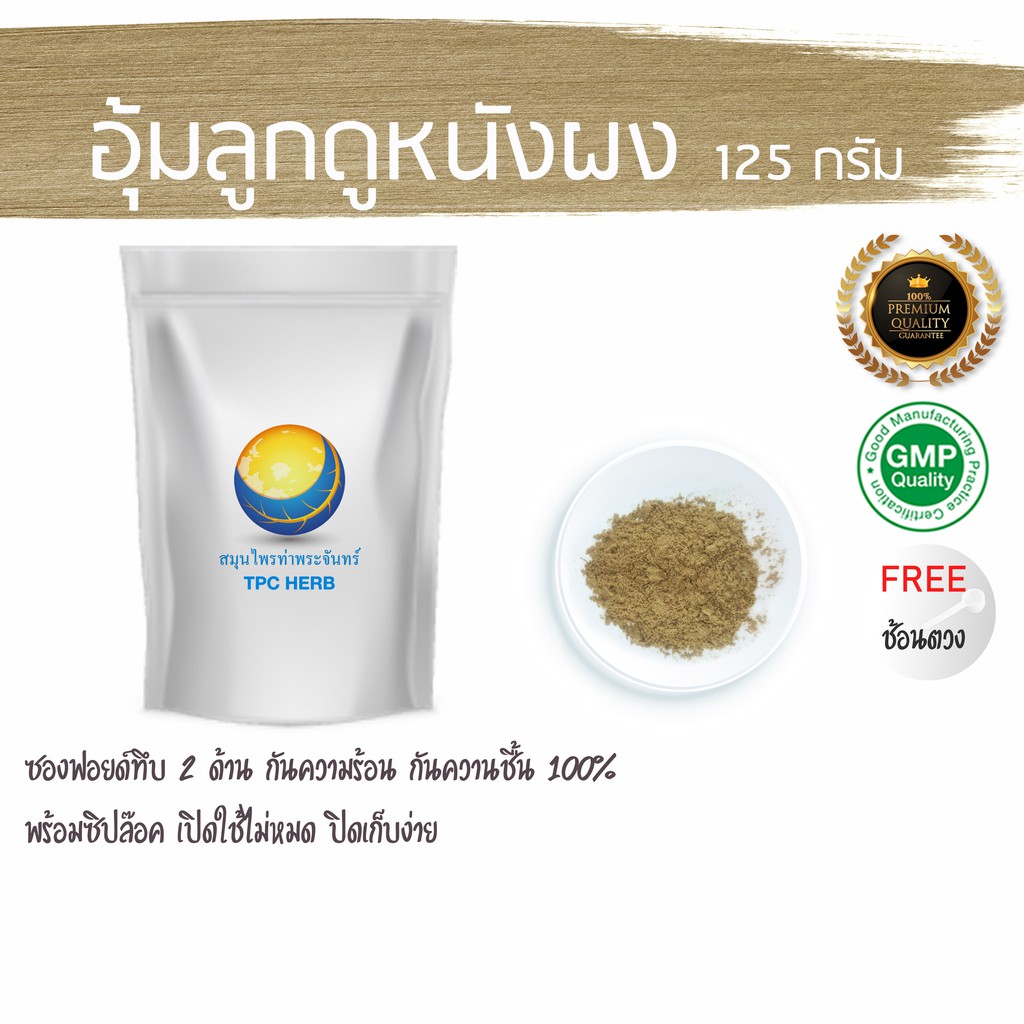 อุ้มลูกดูหนังผง 125 กรัม 39 บาท < ราคาส่งสอบถาม > ผงอุ้มลูกดูหนัง / "อยากลงทุนสุขภาพ นึกถึงสมุนไพรท่าพระจันทร์"