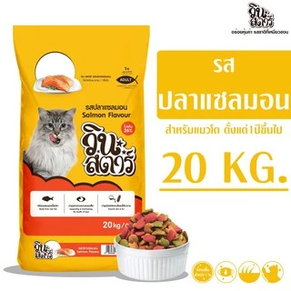 (1 คำสั่งซื้อ ต่อ 1 กระสอบ)Winstar รสแซลมอน ขนาด 20 kg. อาหารเม็ดสำหรับแมวอายุ 1 ปีขึ้นไปทุกสายพันธุ์