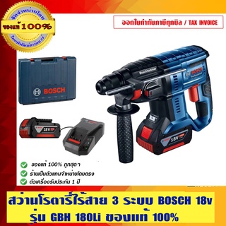 BOSCH สว่านโรตารี่ไร้สาย 3 ระบบ รุ่น GBH 180 LI พร้อมแบตตารี่ 18V 2 ก้อน พร้อมสายชาร์จ ของแท้ 100%