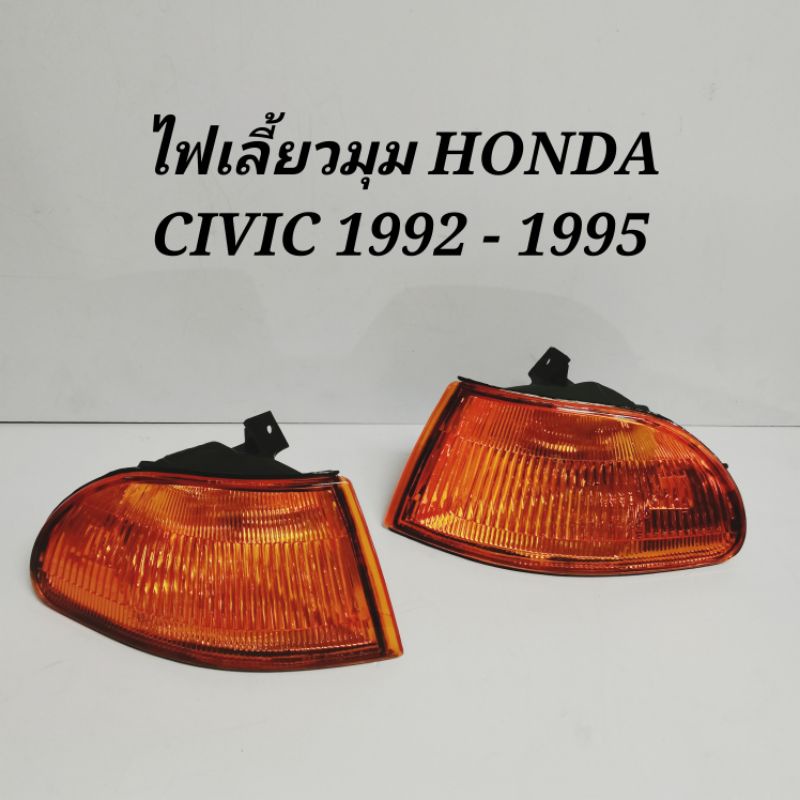 ไฟ​มุม​ ไฟเลี้ยว​ HONDA CIVIC​ EG 1992-1995​ 3​ประตู​ 4ประตู ​สีส้ม