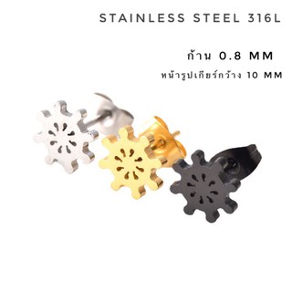 จิวสแตนเลสเกียร์วิศวะ เท่มาก จิวหูเท่ ๆ (ราคาต่อ 1 ชิ้น) [stainless steel 316l]