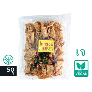 เจ ไก่กรอบ รสลาบ รสแซ่บจี๊ดจ๊าด อาหารเจ มังสวิรัติ Vegan Fried Chicken Larb Flavor