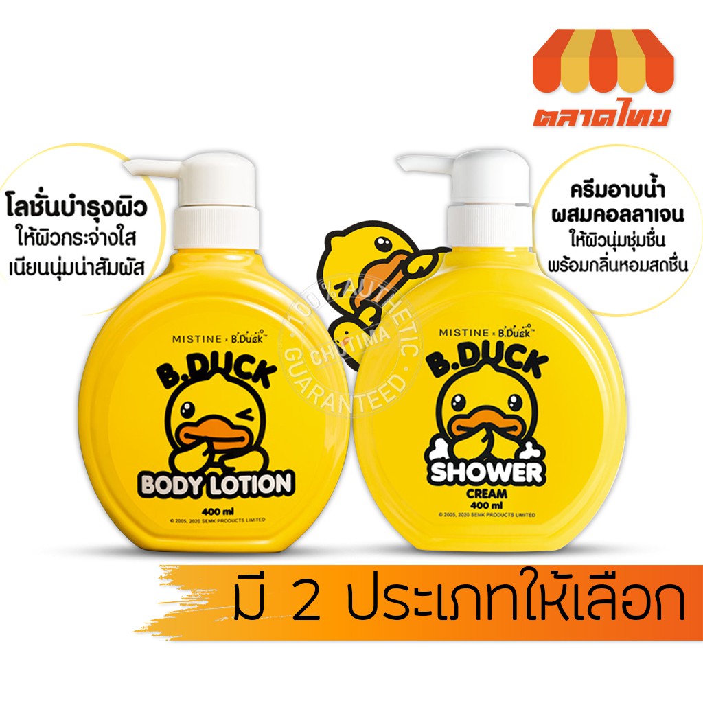 โลชั่น/ครีมอาบน้ำ มิสทิน x บี.ดัค  body lotion/Shower Cream Mistine X B.Duck 400 ml.