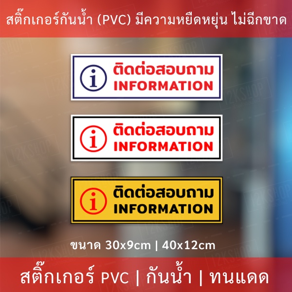 ป้ายข้อความ "ติดต่อสอบถาม  information"  เป็นสติกเกอร์งานพิมพ์หมึกยูวีมีความทนทานสูง ทนแดดทนฝน