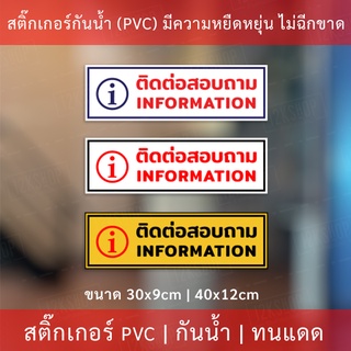 ป้ายข้อความ "ติดต่อสอบถาม  information"  เป็นสติกเกอร์งานพิมพ์หมึกยูวีมีความทนทานสูง ทนแดดทนฝน