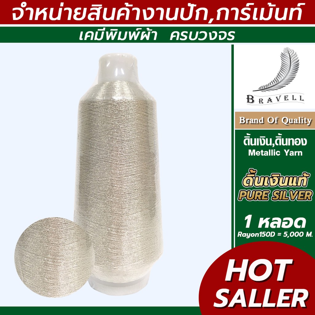 ดิ้นเงินแท้(Pure Silver)1 หลอด เรย่อน ดิ้นปักคอม ดิ้นปักผ้า ไหมดิ้นทอง Metllic Yarn